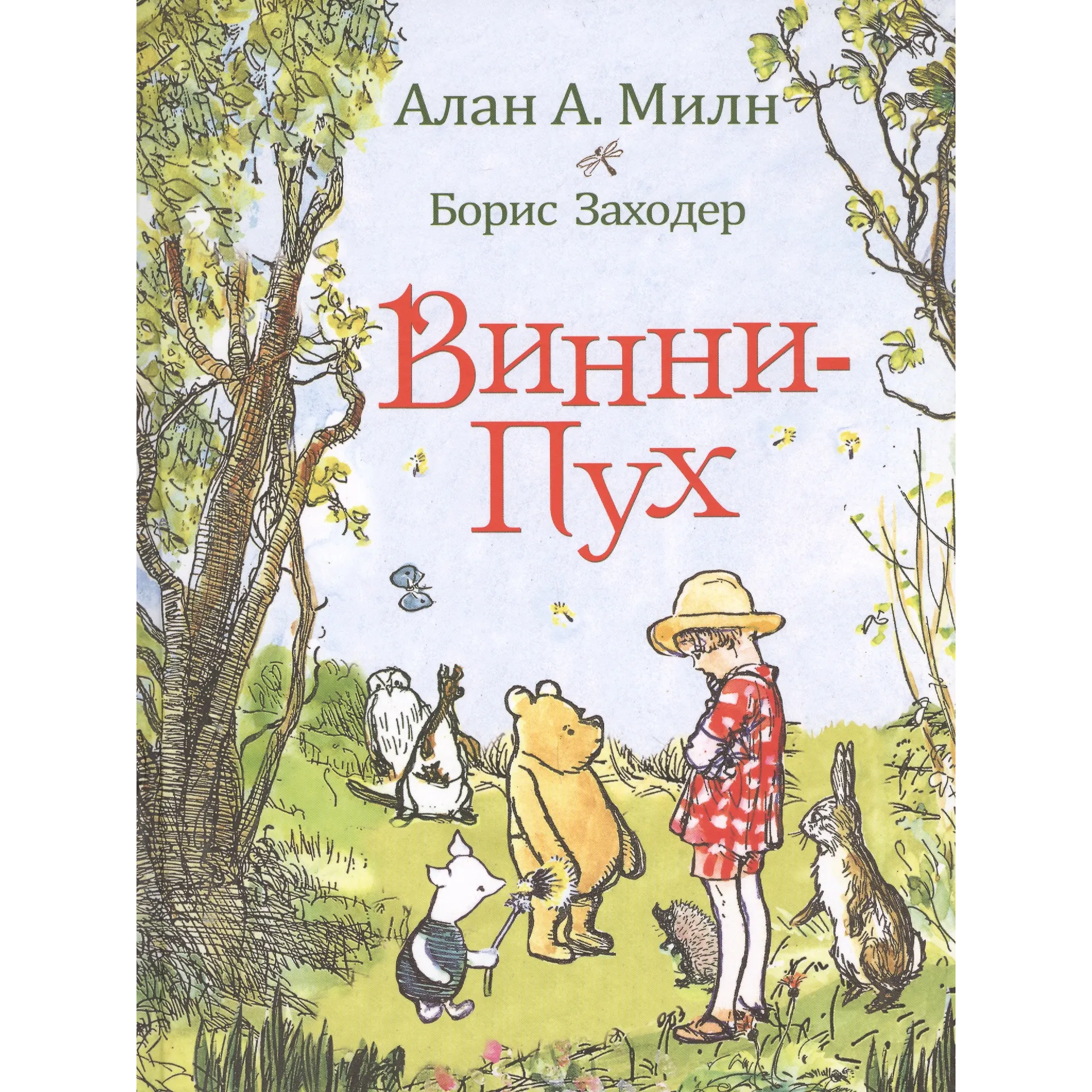Винни-Пух