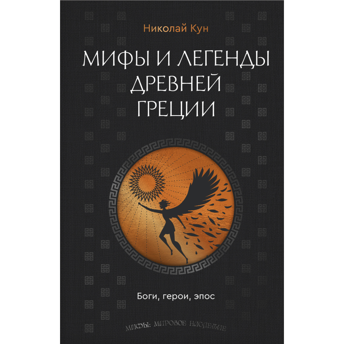 Мифы и легенды Древней Греции. Боги, герои, эпос