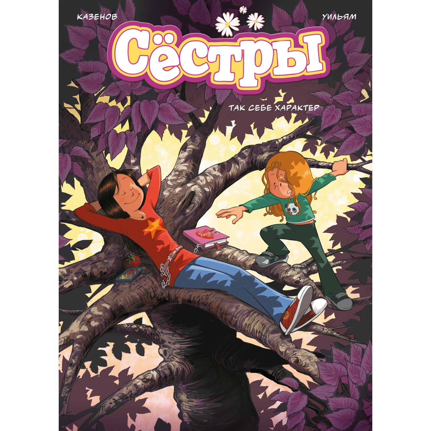 Сестры. Так себе характер. Кн. 6