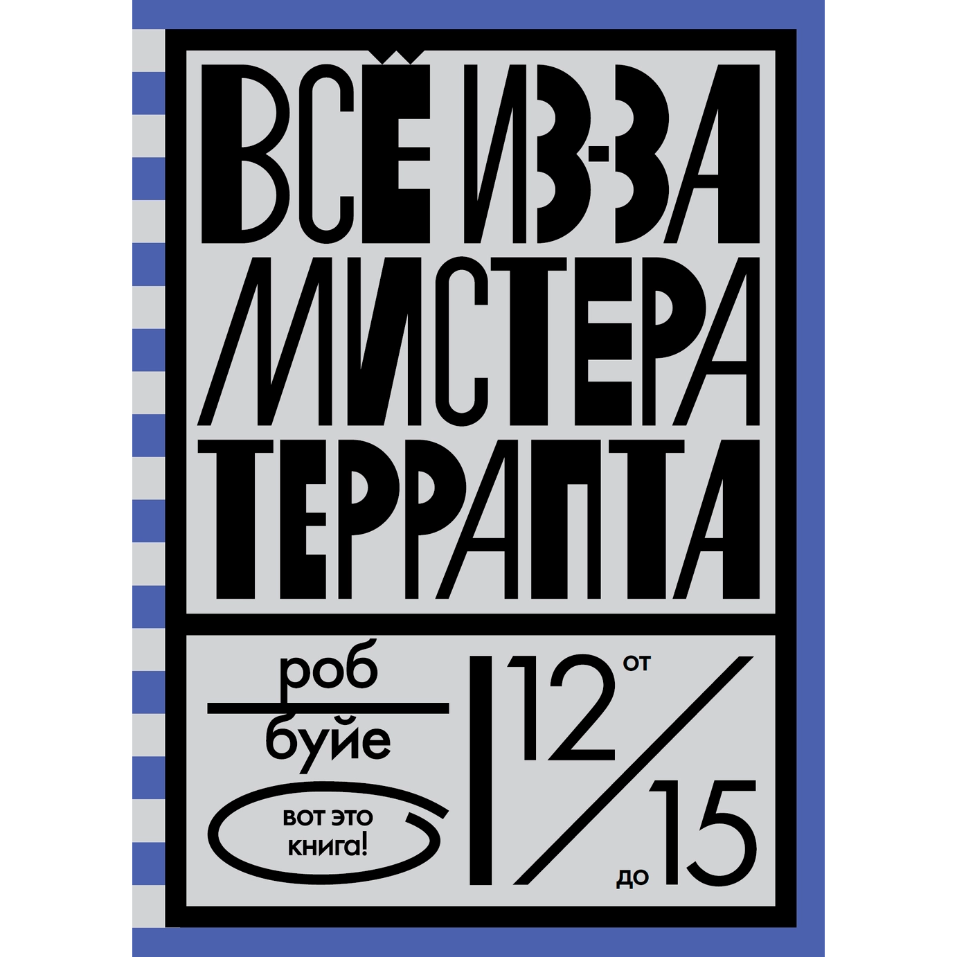 Всё из-за мистера Террапта