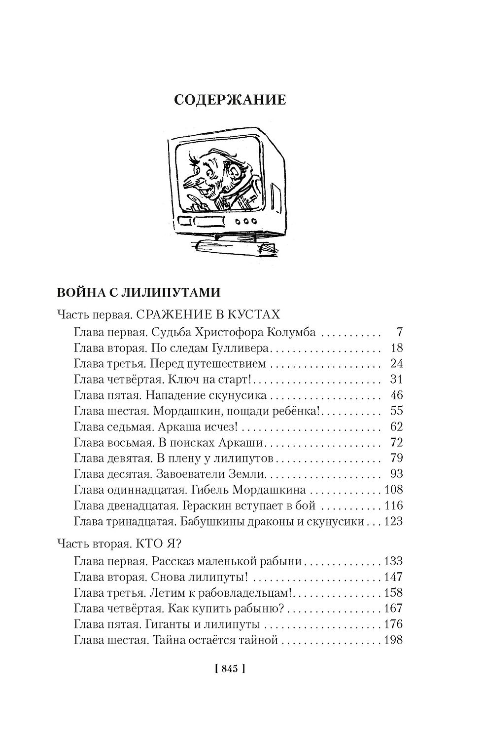 Миниатюра: Война с лилипутами. Алиса и крестоносцы. Приключения Алисы