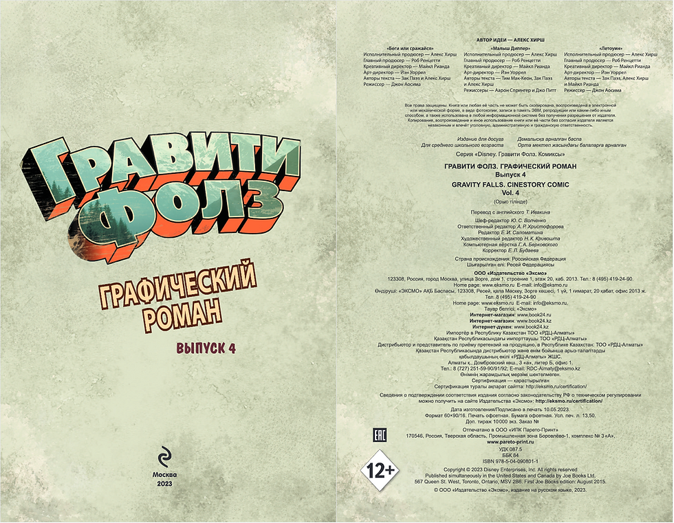 Миниатюра: Гравити Фолз. Графический роман. Вып. 4