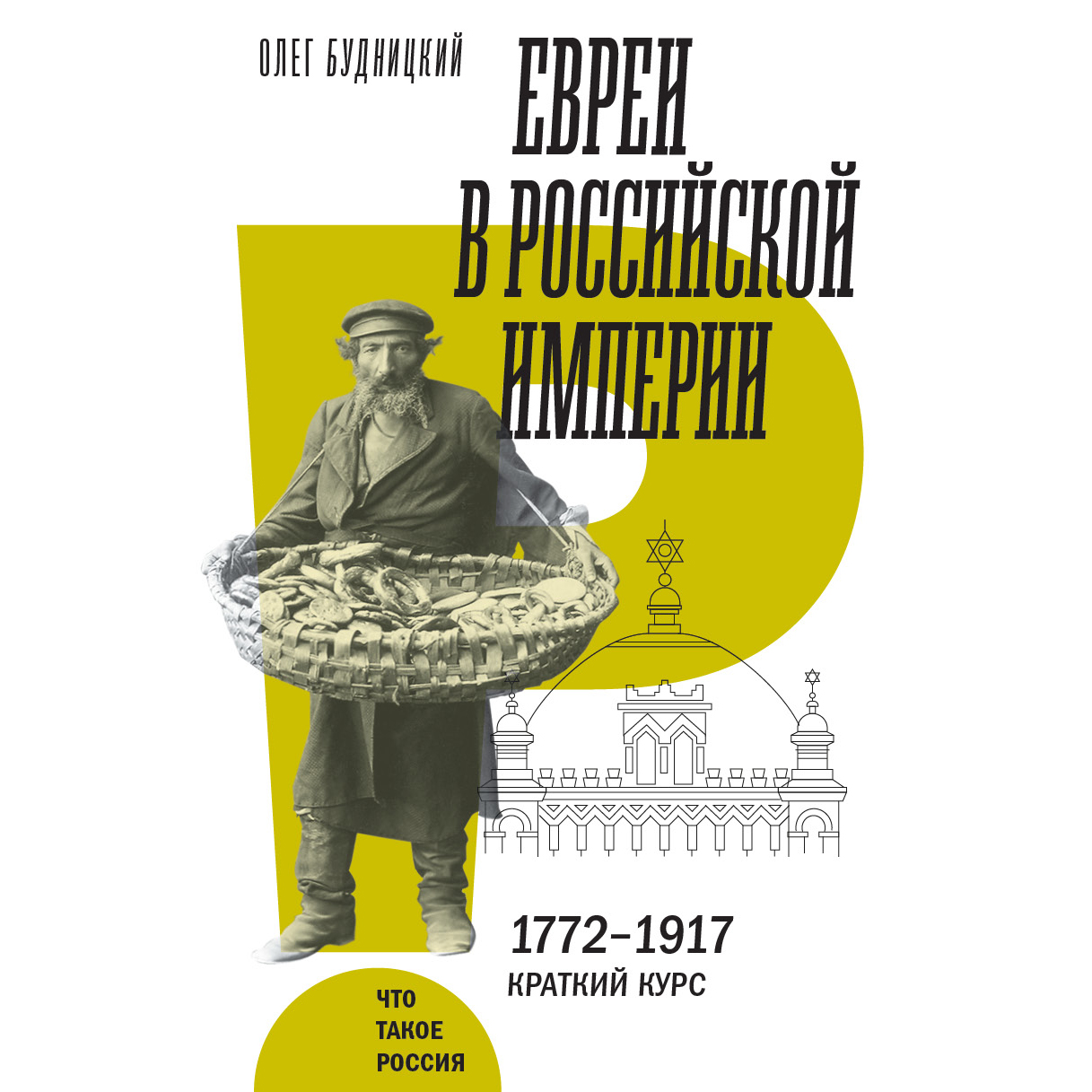 Евреи в Российской империи