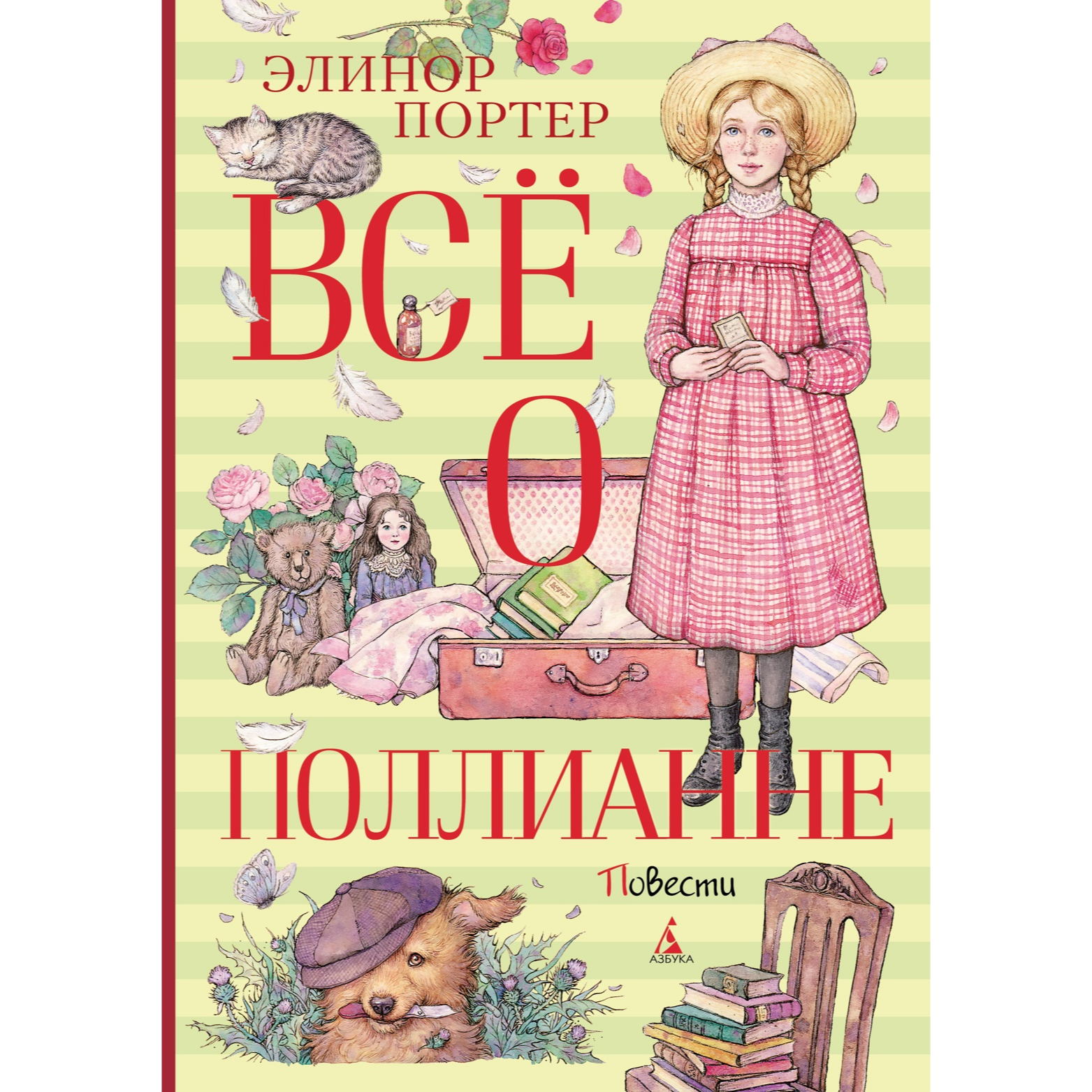 Всё о Поллианне