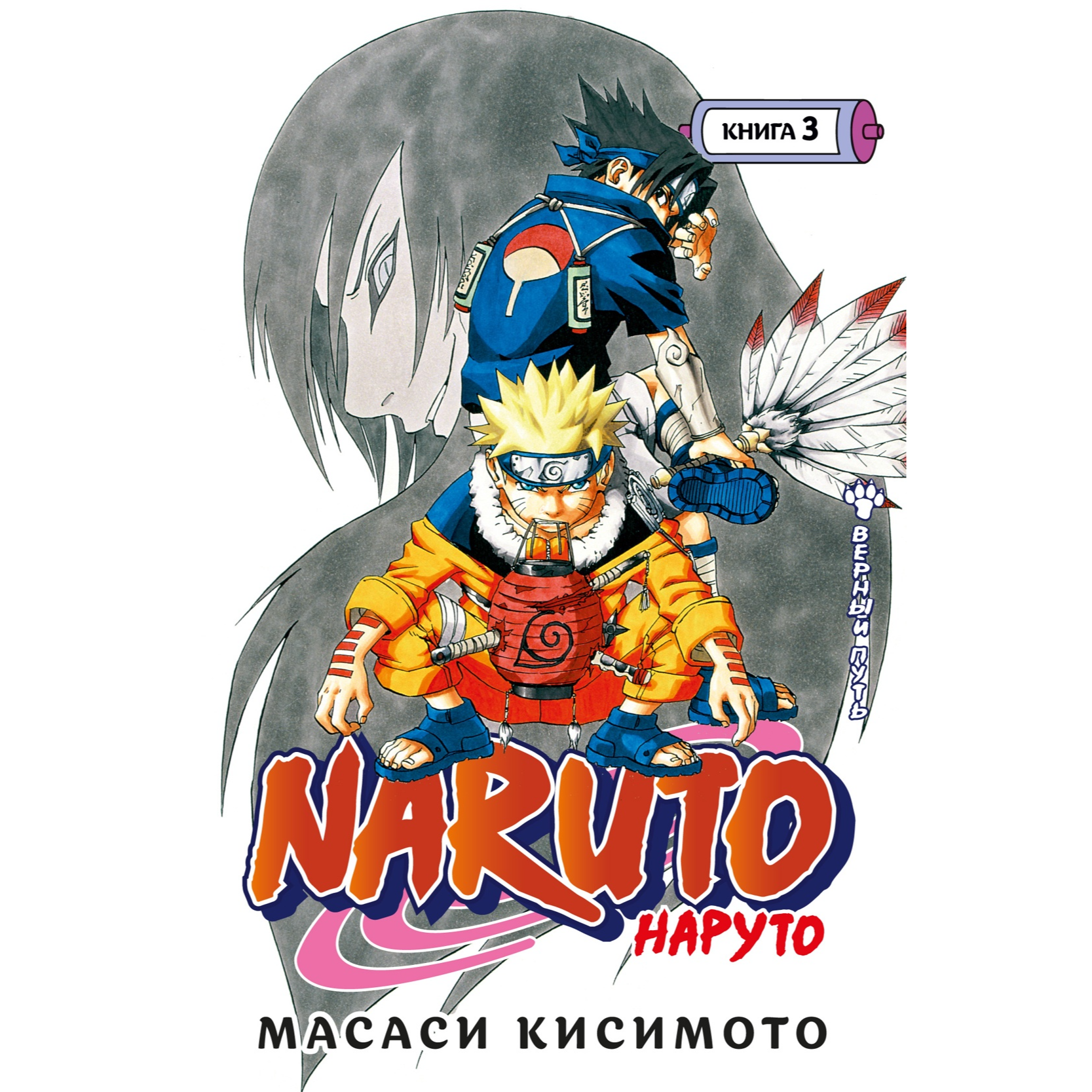 Naruto. Наруто. Книга 3. Верный путь