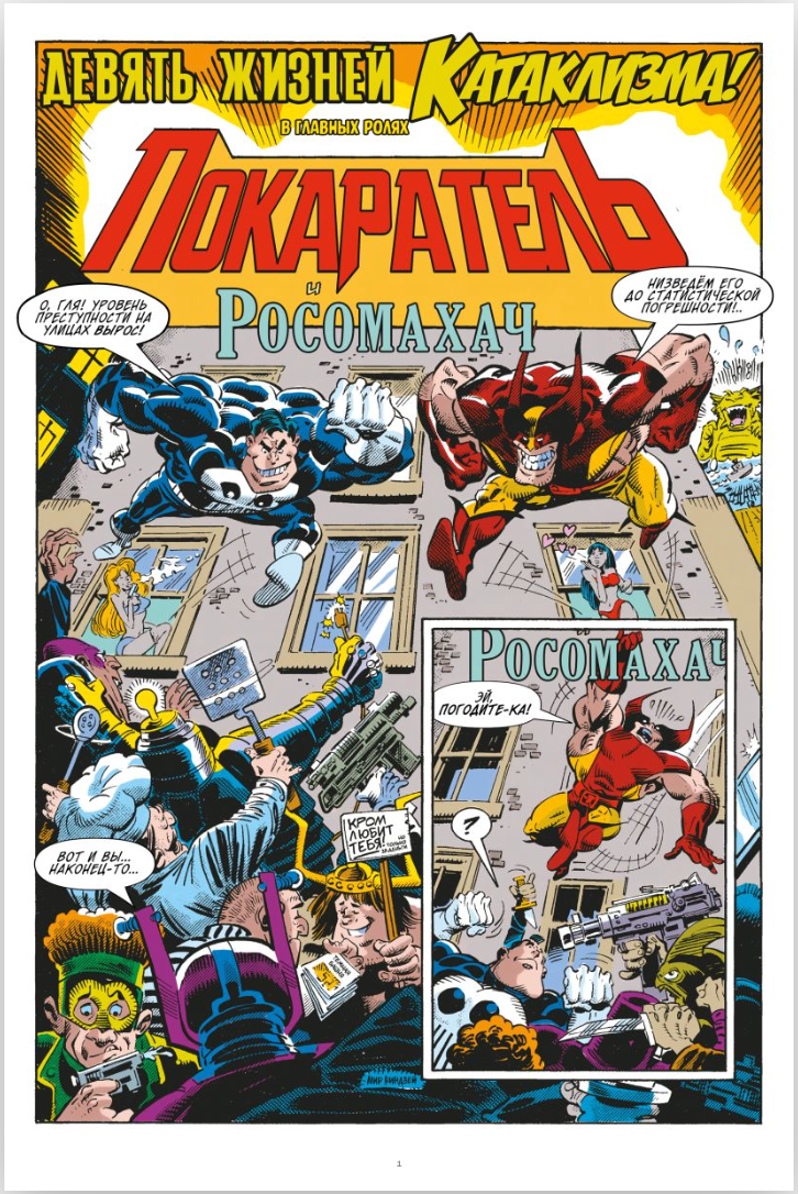 Миниатюра: MARVEL: Что за... Росомаха и Каратель?!