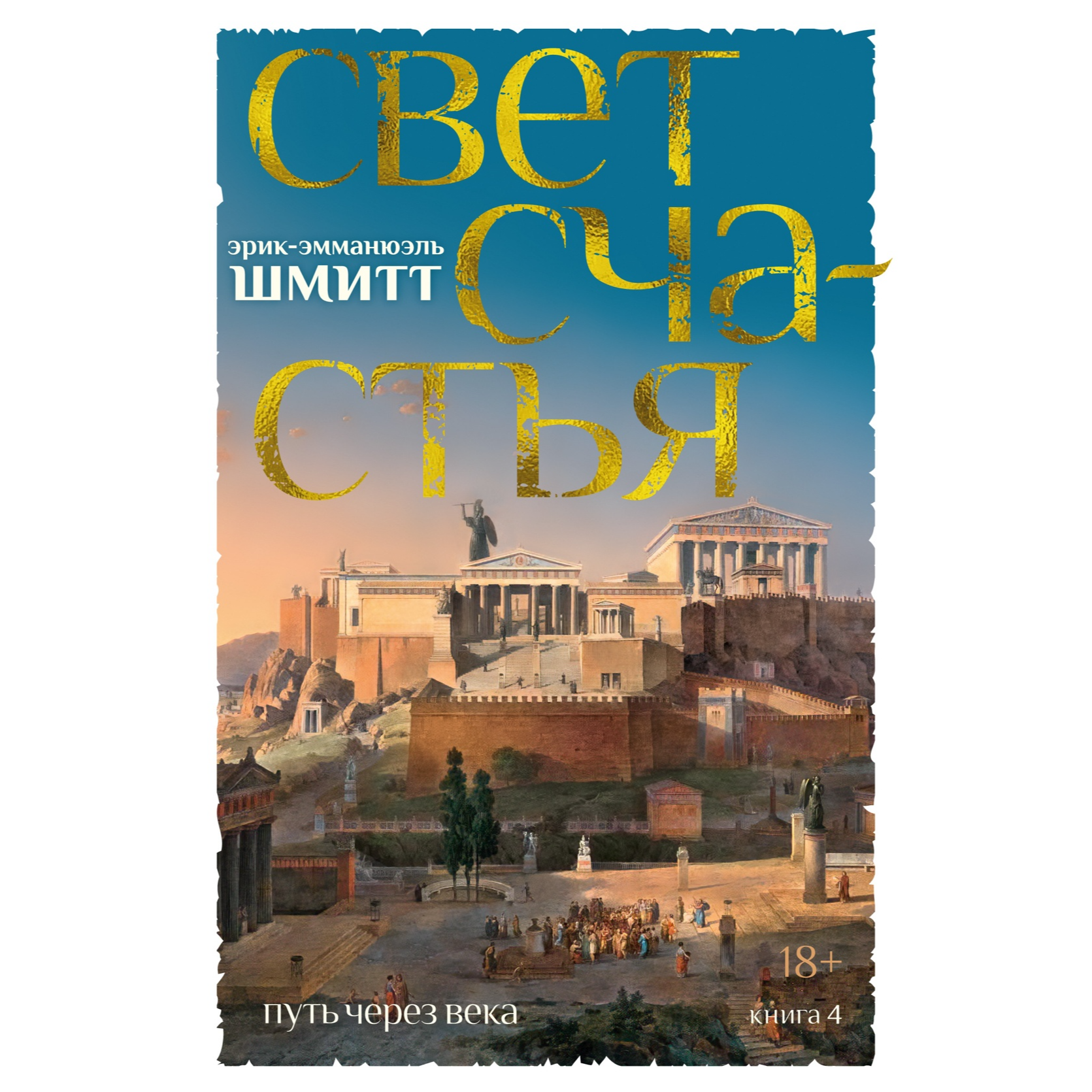 Свет счастья . Путь через века. Книга 4