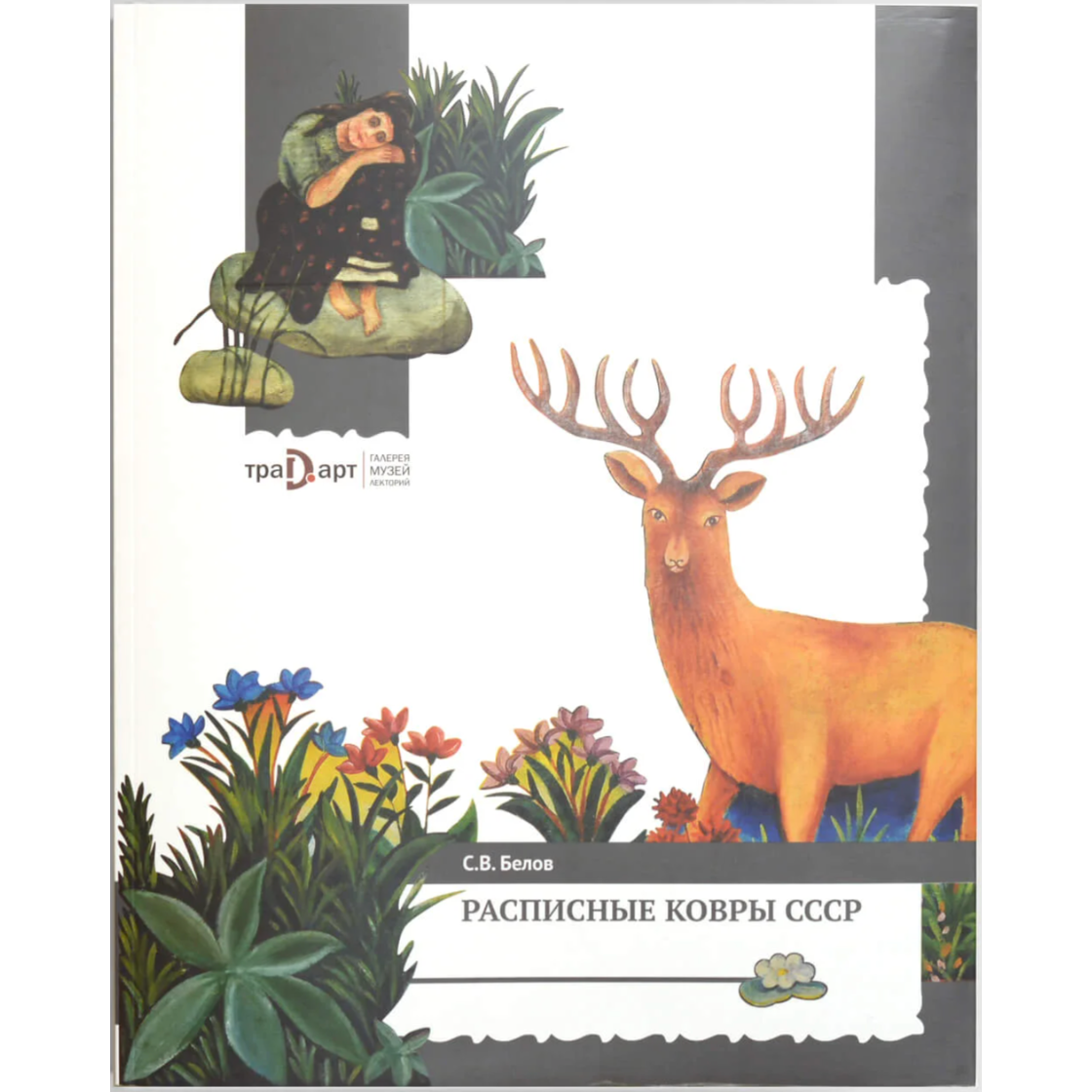 Расписные ковры СССР