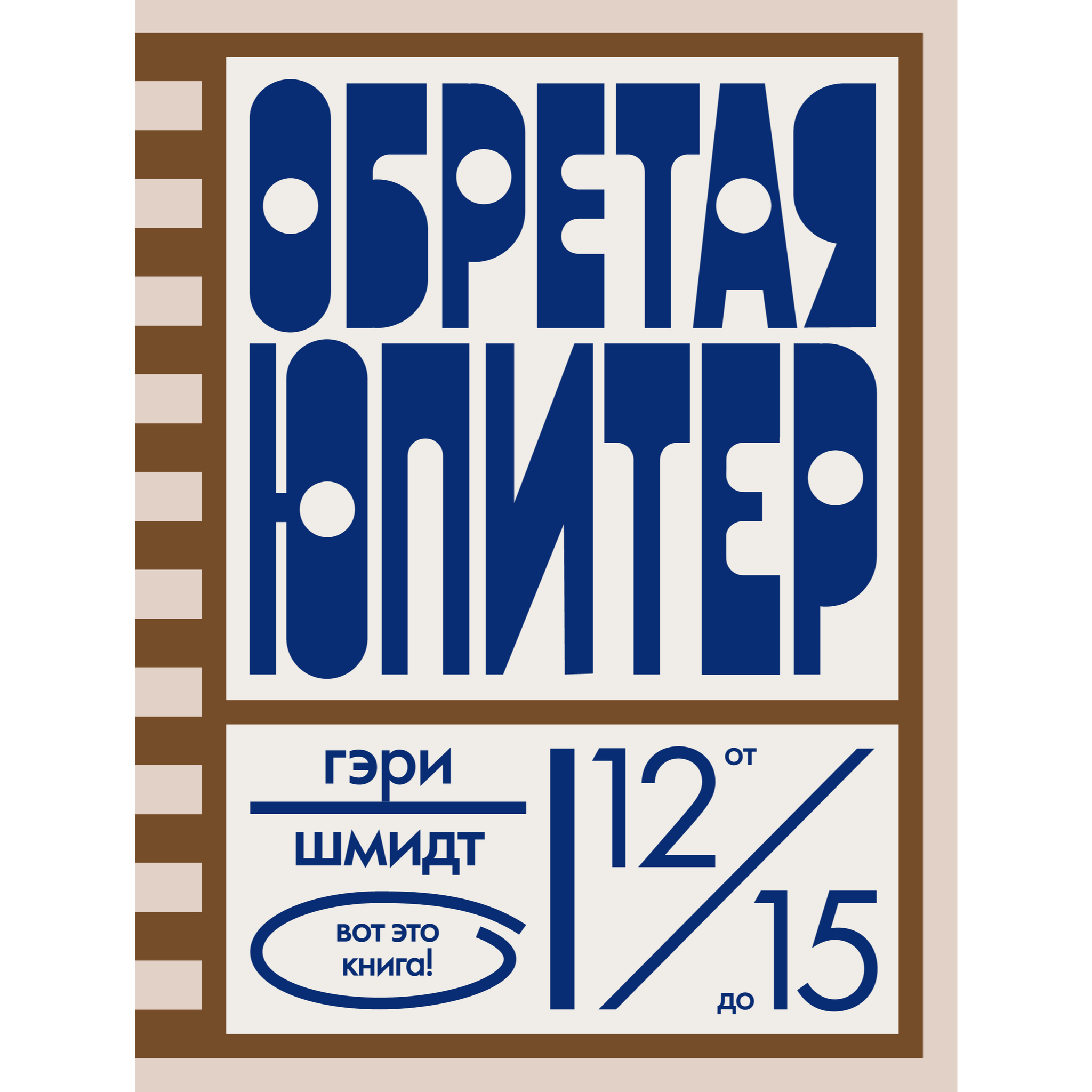 Обретая Юпитер