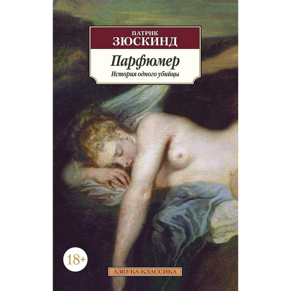 Парфюмер. История одного убийцы