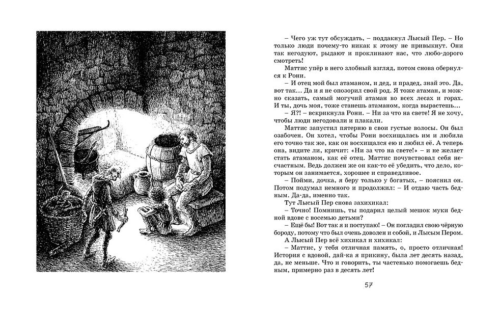 Миниатюра: Рони, дочь разбойника