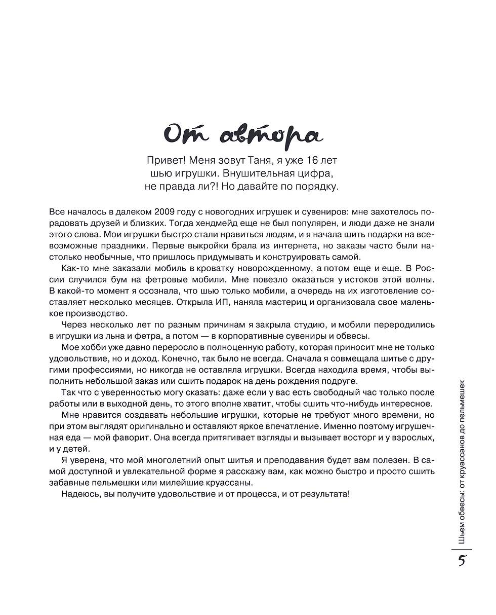 Миниатюра: Шьем обвесы: от круассанов до пельмешек