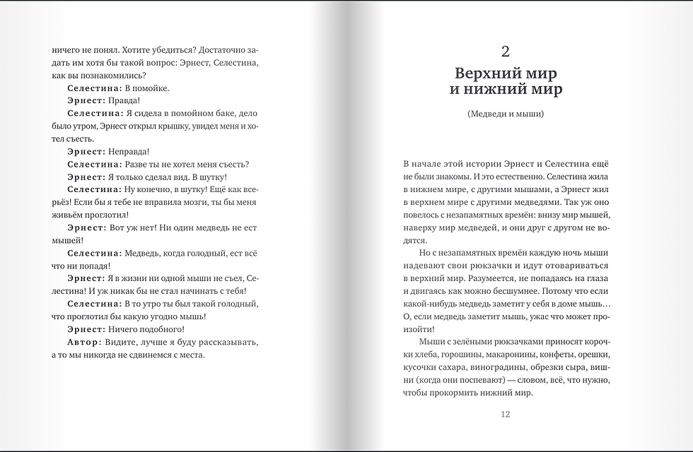 Миниатюра: История Эрнеста и Селестины