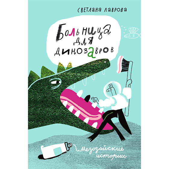 Больница для динозавров: мезозойские истории