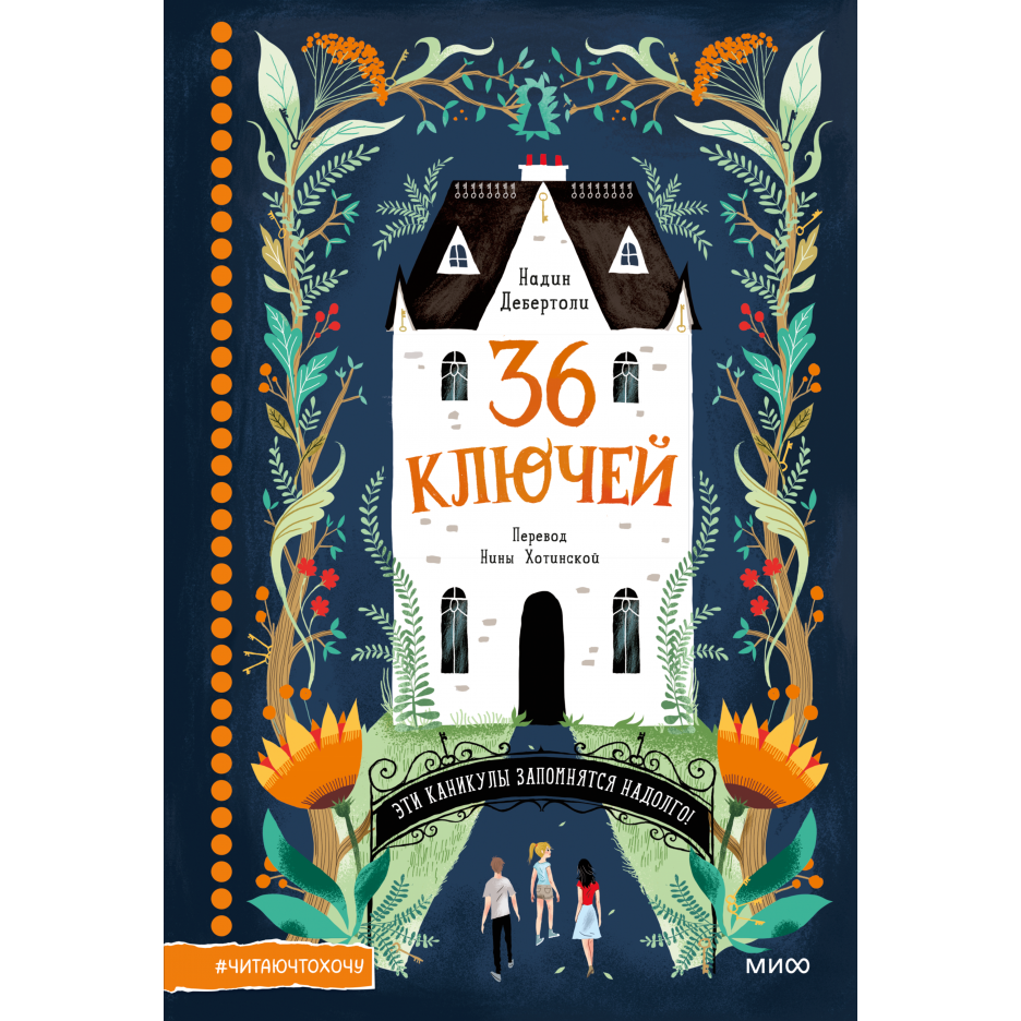 36 ключей