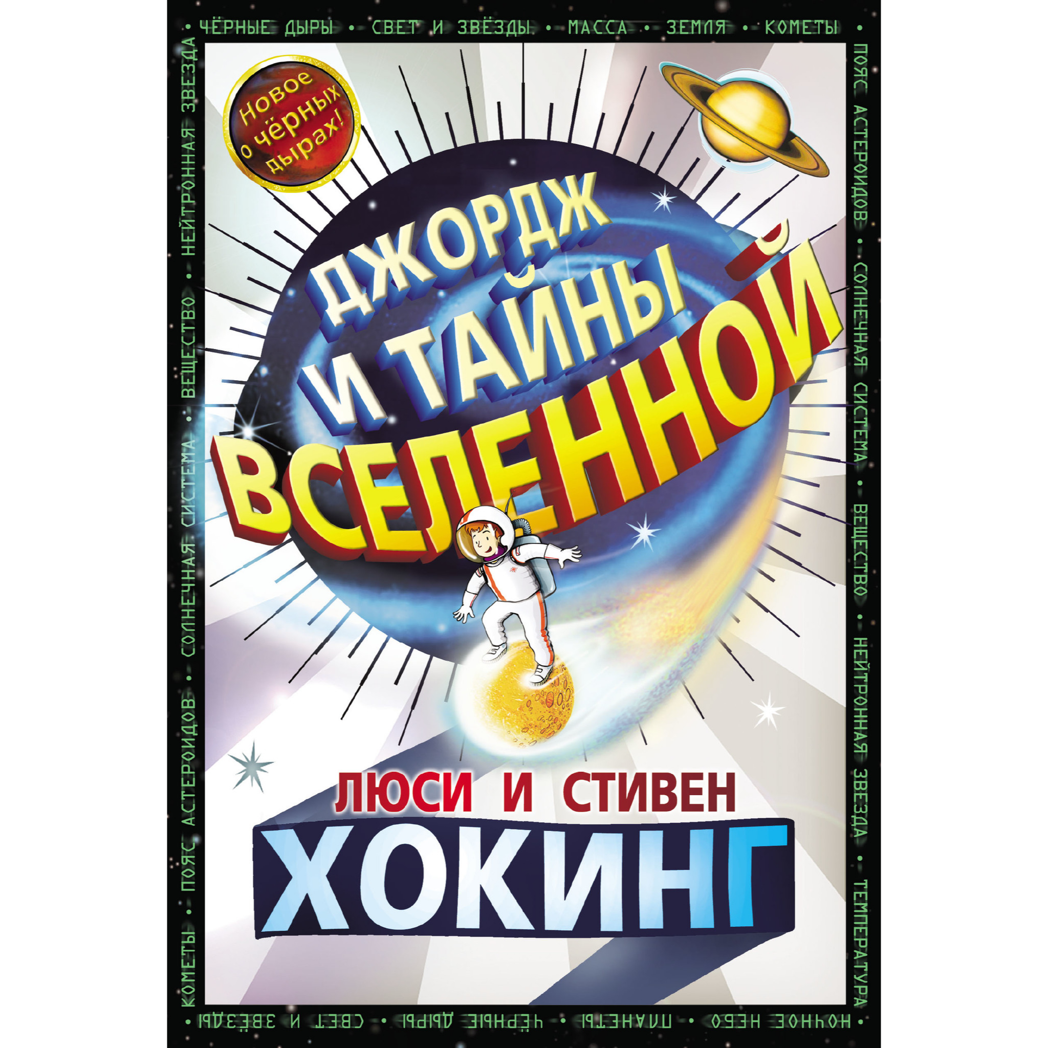 Джордж и тайны Вселенной. Книга 1