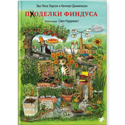 Поделки Финдуса