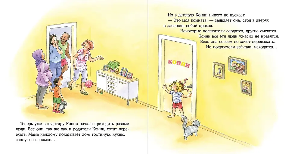 Миниатюра: Конни переезжает