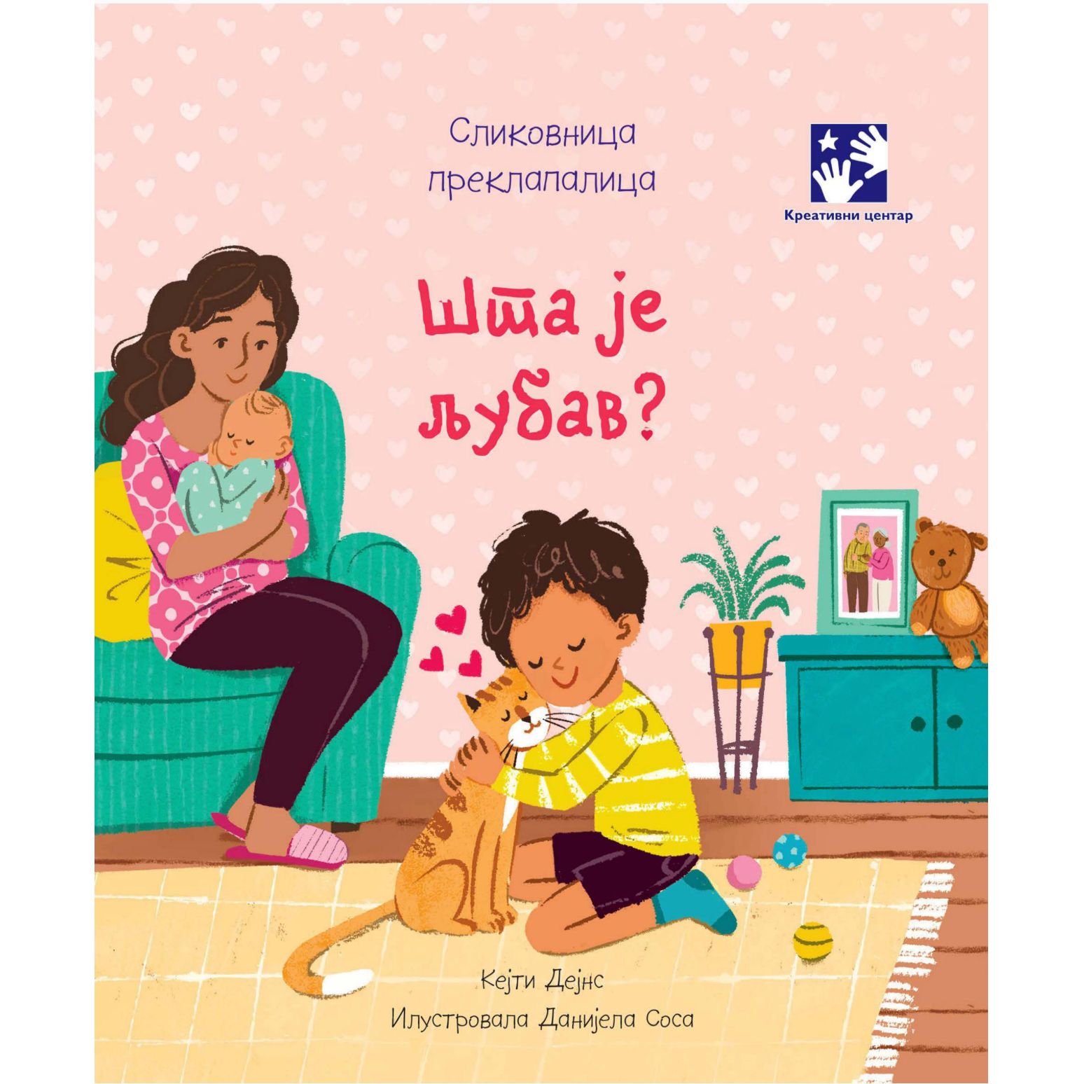 Шта је љубав?