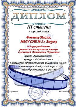 Диплом для Сухановой А.С. МБОУ СОШ № 2