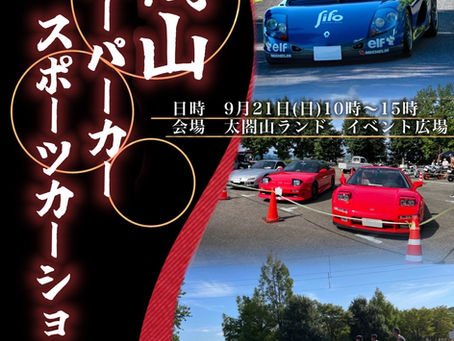 ２０２５ 太閤山スーパーカー・スポーツカーショー
