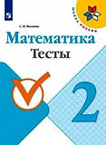 volkova-s-i-matematika-2-klass-testy-120
