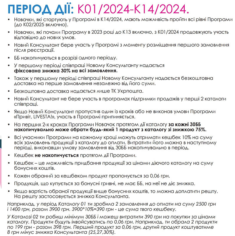 Деталі програми "Привіт, Лівеста"