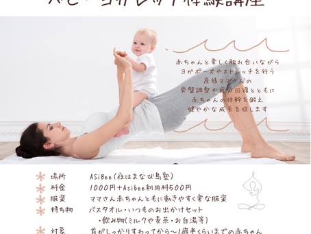10月ベビーヨガレッチ体験講座🧘♀️✨