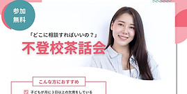 20260625不登校茶話会.jpg