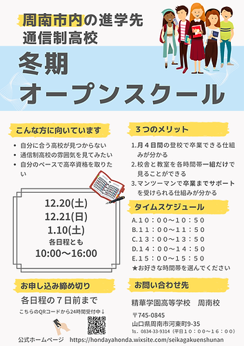25-26精華冬期オープンスクールチラシ.png