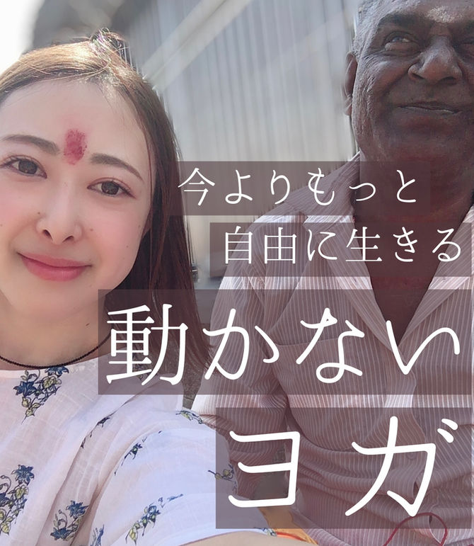 動かないヨガ