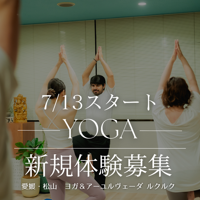 ご新規様ヨガ体験募集
