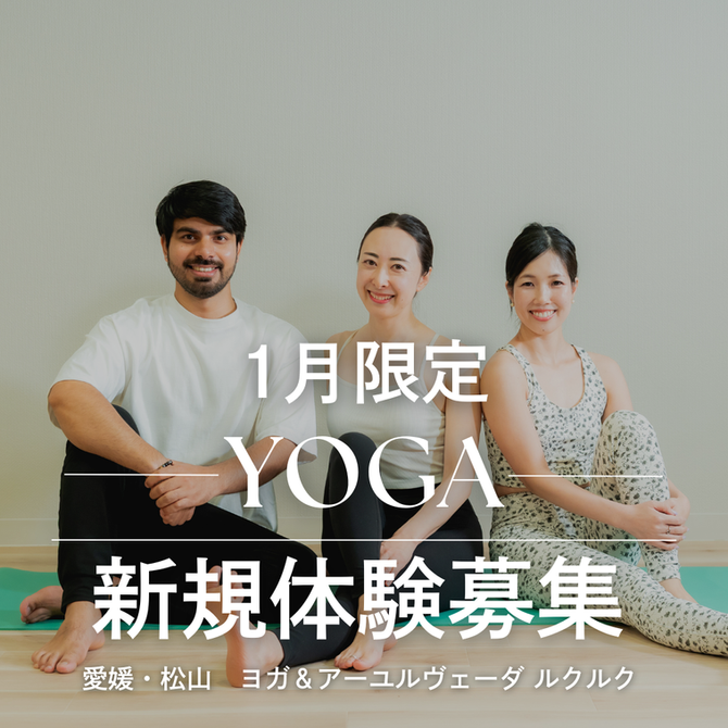 ヨガ体験＆入門クラス開催　1/31まで！