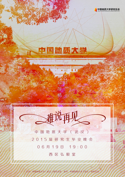 校毕业晚会宣传海报