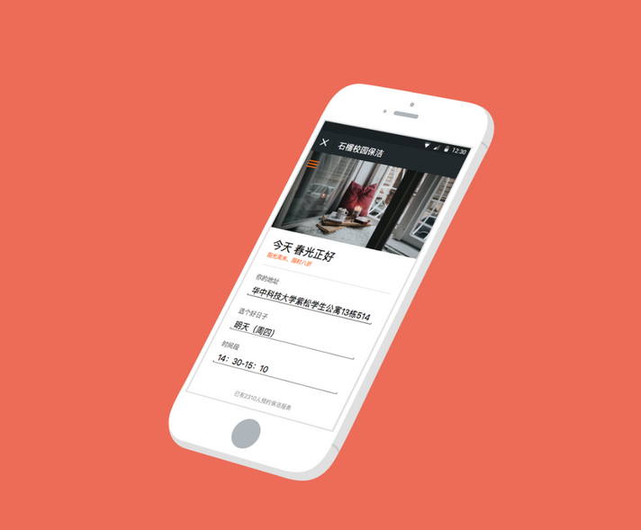 “石榴保洁”小程序的体验优化