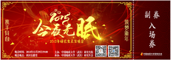 校元旦晚会门票
