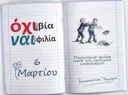 Η 6η Μαρτίου έχει καθιερωθεί από το Υπουργείο Παιδείας ως Πανελλήνια Ημέρα κατά της σχολικής βίας και του εκφοβισμού!