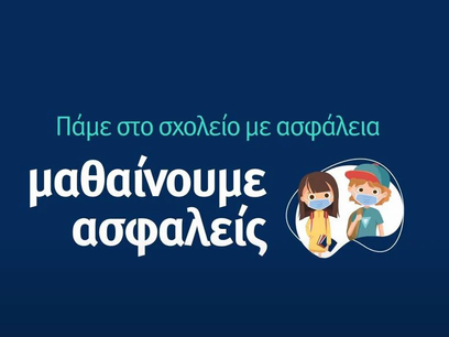 Επαναλειτουργία σχολείων-Προσέλευση και αποχώρηση των μαθητών