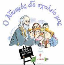 ΑΝΑΚΟΙΝΩΣΗ ΓΙΑ ΤΗΝ ΗΜΕΡΑ ΤΟΥ ΑΓΙΑΣΜΟΥ