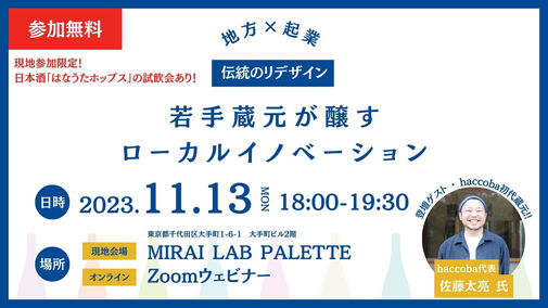 【イベント】「地方×起業」> -伝統のリデザイン- 若手蔵元が醸すローカルイノベーション　（11/13(月) 18時～19時半）