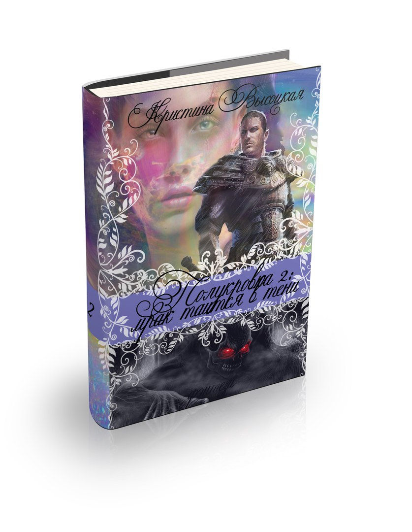 Полукровка. Книга 2.