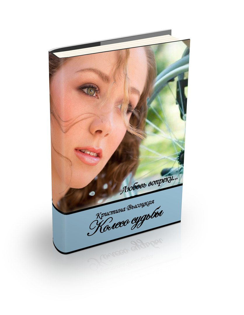 Колесо судьбы