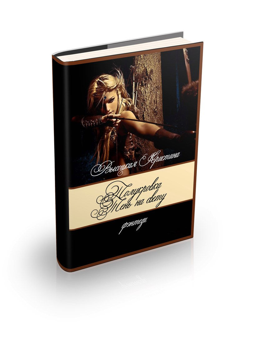 Полукровка. Тень на свету