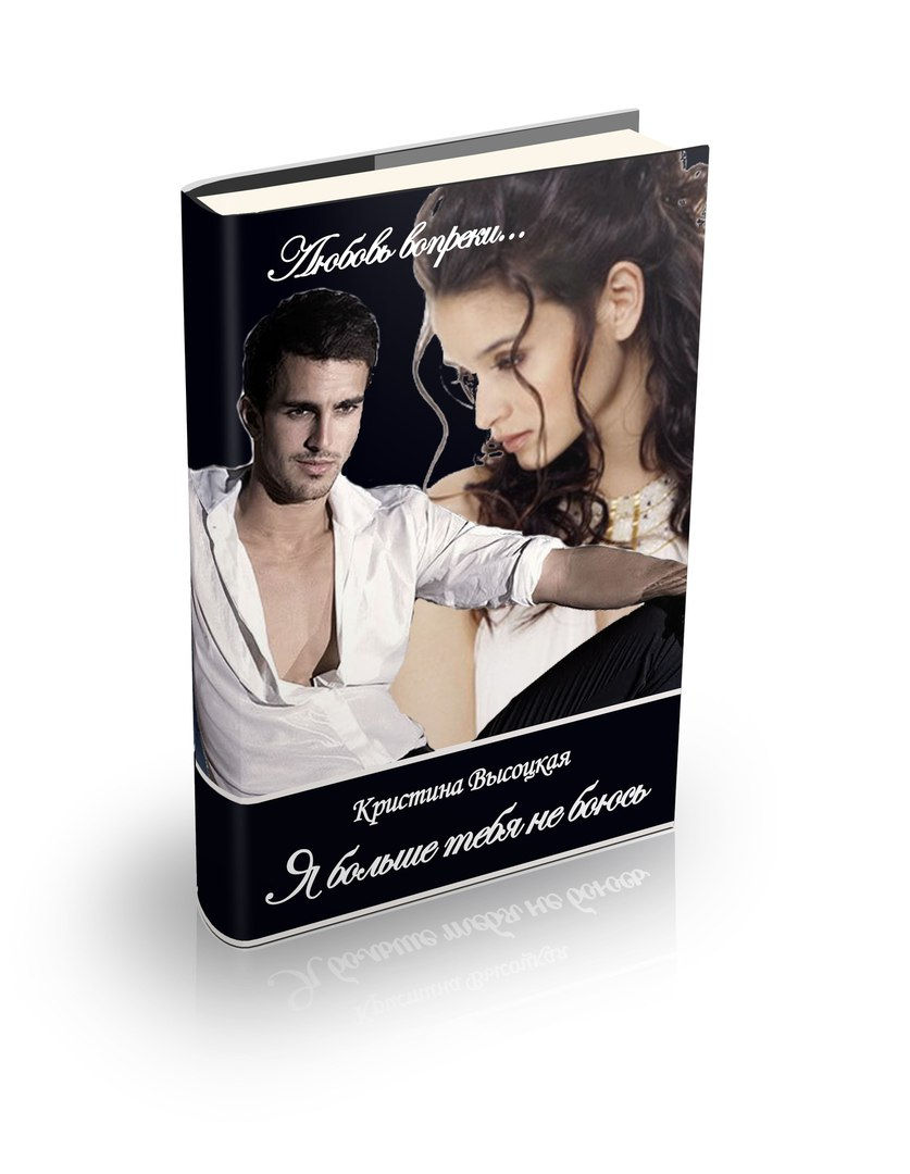 Я больше тебя не боюсь