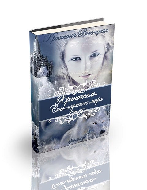 Хранитель. Сны ледяного мира