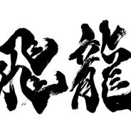 会員制 中華料理 飛龍.jpg