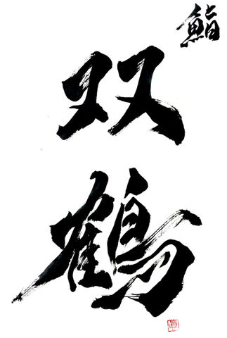 鮨 双鶴.jpg