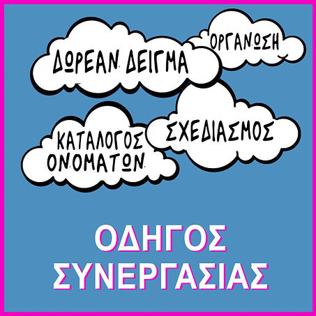 ΟΔΗΓΟΣ-ΣΥΝΕΡΓΑΣΙΑΣ-ΚΟΥΜΠΙ.jpg