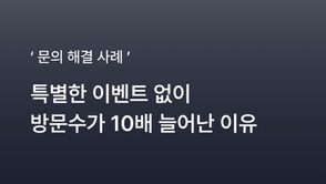 특별한 이벤트 없이 방문수가 10배 늘어난 이유