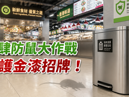 🐭觀塘食店被停業?物管/餐飲老闆必學防鼠3招🛡️